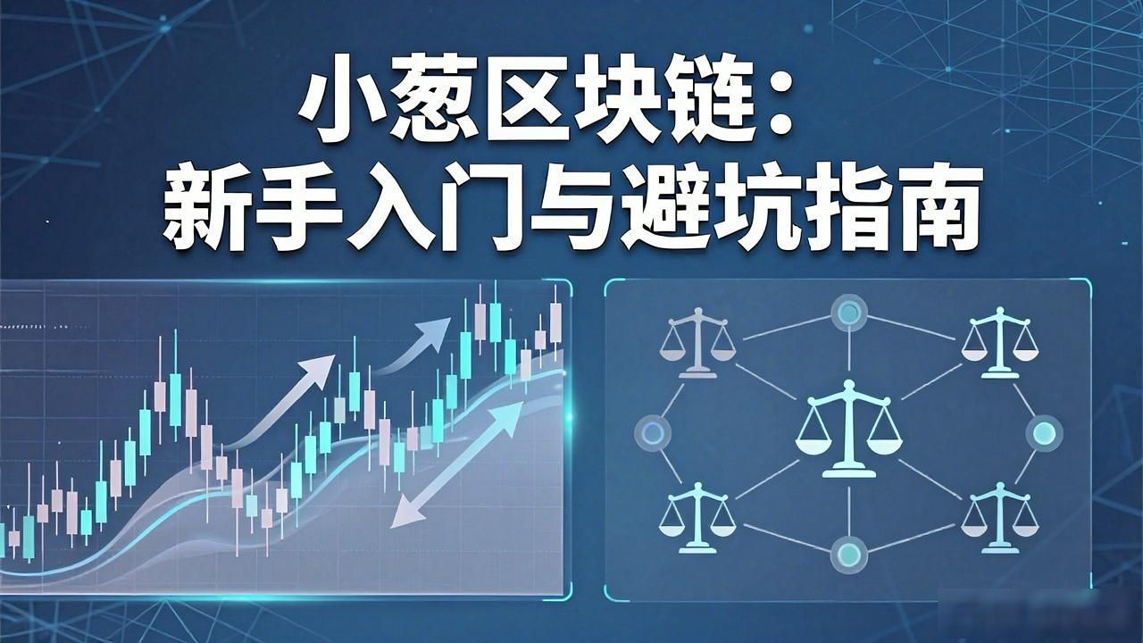 小葱区块链安全存储_小葱区块链_小葱区块链底层逻辑