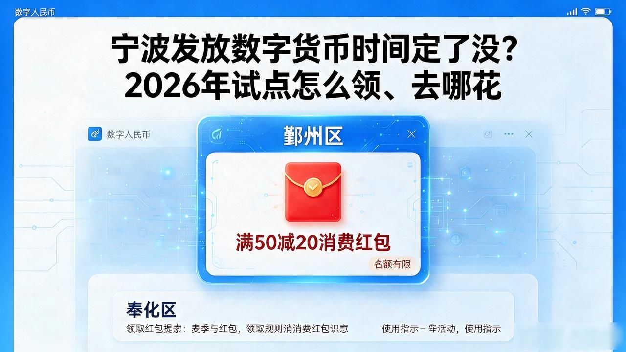宁波发放数字货币时间定了没？2026年试点怎么领、去哪花