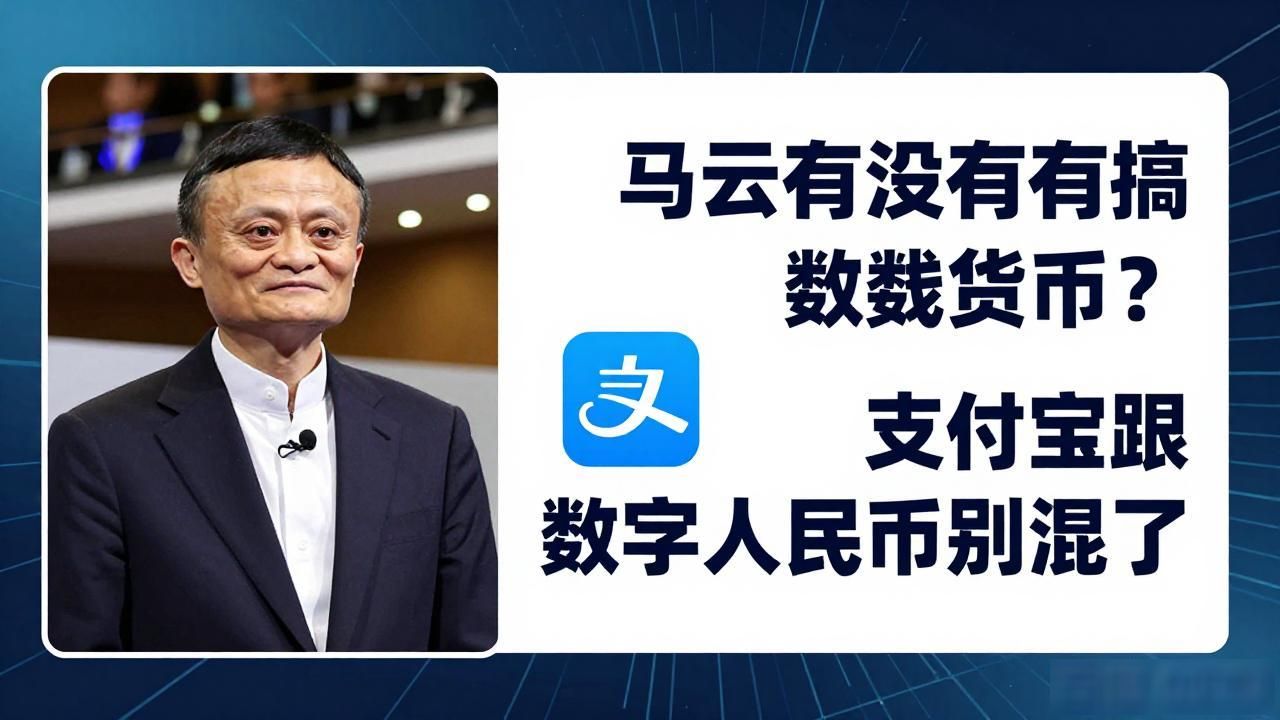 马云有没有搞数字货币？支付宝跟数字人民币别搞混了