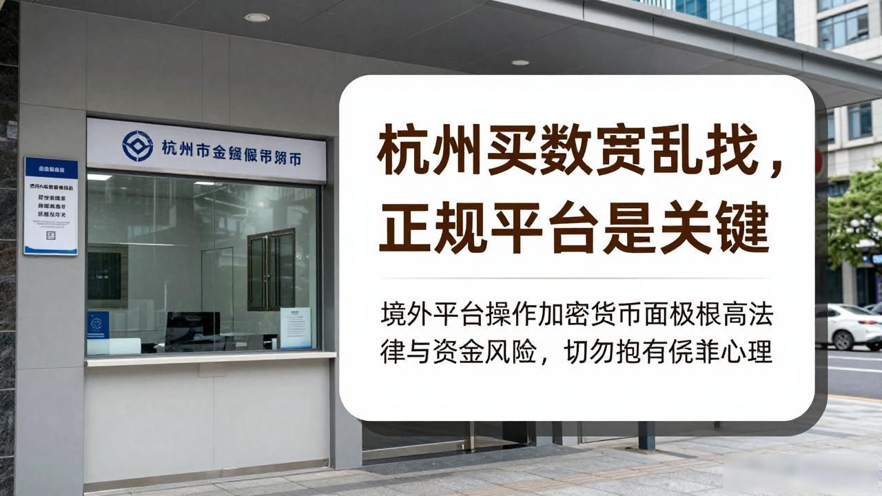 杭州买数字货币别乱找，正规平台是关键