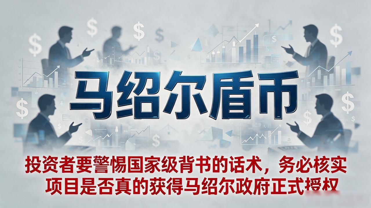 马绍尔盾币数字货币靠谱吗？太平洋小国发币到底能不能信