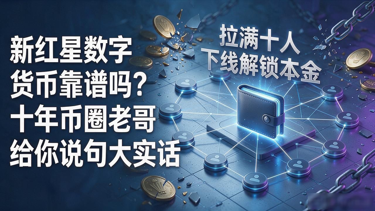 新红星数字货币靠谱吗？十年币圈老哥给你说句大实话